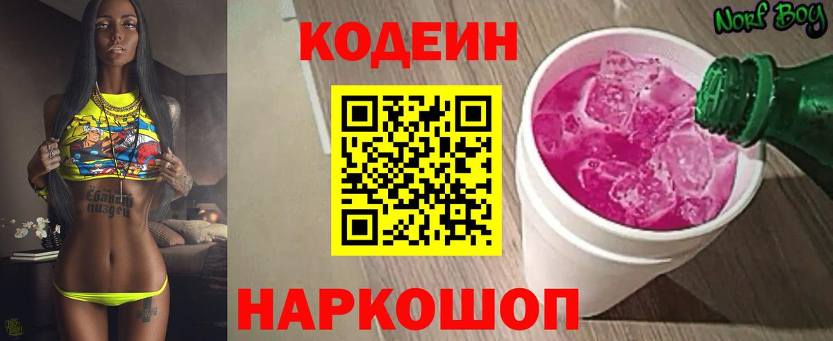 Codein Purple Drank  Вход с VPN  Тосно 